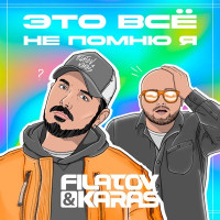 Filatov & Karas - Это всё не помню я