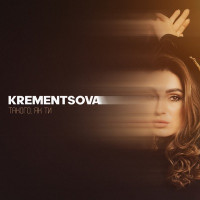 KREMENTSOVA - Такого , як ти