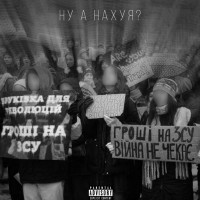 BAK$ & Tommy Tom - НУ А НАХУЯ?