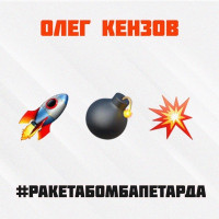 Oleg Kenzov - #Ракетабомбапетарда