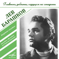 Lev Barashkov, Lev Polosin, Boris Kuznetsov & Melodiya - На безымянной высоте