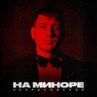 Некрасовский - На миноре