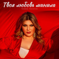 Takhmina Umalatova - Твоя любовь манила