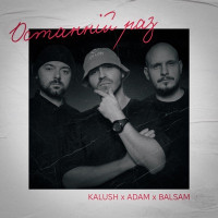 KALUSH, Adam & Balsam - Останній раз