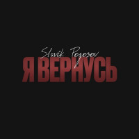 Slavik Pogosov - Я вернусь
