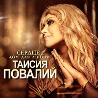 Taisiya Povaliy - Верь мне