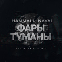 HammAli & Navai - Фары-туманы (Izzamuzzic Remix)