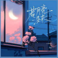Yuzhou Wang Leto & 乔浚丞 - 若月亮没来(若是月亮还没来)