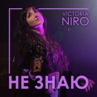 Victoria Niro - Не знаю