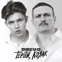 Drevo - Терпи, козак