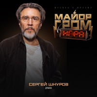 Sergey Shnurov - Дракон (Музыка к фильму "Майор Гром: Игра")