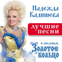 Zolotoe Koltso Ensemble & Nadezhda Kadysheva - Плывёт веночек