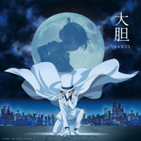 WANDS - 大胆