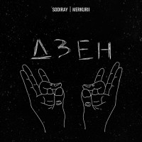 SODIRAY & Merkurii - ДЗЕН