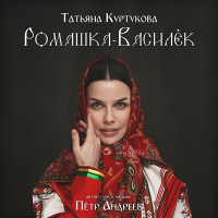 Татьяна Куртукова - Ромашка-Василёк