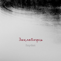 Saydan - Захлебнусь