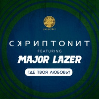 Скриптонит - Где твоя любовь? (feat. Major Lazer)