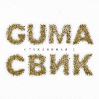 GUMA & Lesha Svik - Стеклянная 2