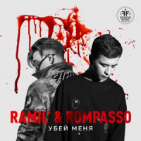 Ramil' & Rompasso - Убей Меня