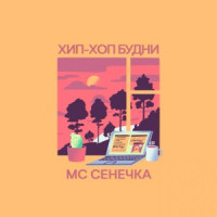 МС Сенечка - Хэдбэнгер