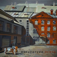 макулатура - вся вселенная