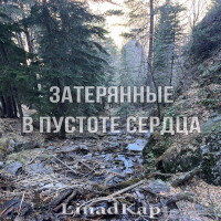 LinadKap - Затерянные в пустоте сердца