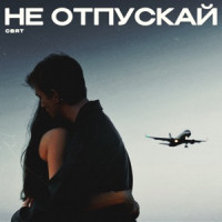 Свят - Не Отпускай