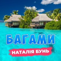 Наталія Бунь - Багами