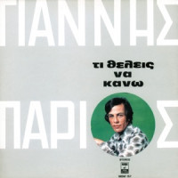 Giannis Parios - Ti Thelis Na Kano (Fovame)