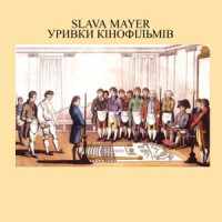 Slava Mayer - Slava Mayer - Вставай Рідная