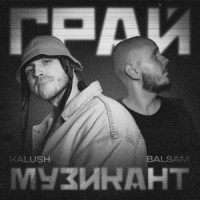 KALUSH & Balsam - Грай музикант