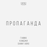 ГАММА, КАМДЖИ & DANNY ABRO - Пропаганда