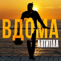 Antytila - ВДОМА