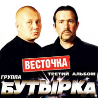 Butyrka - Не трогай осень