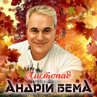 Андрій Бема - Листопад