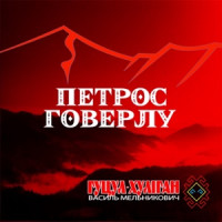 Василь Мельникович "Гуцул-Хуліган" - Петрос Говерлу