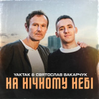 YAKTAK & Svyatoslav Vakarchuk - На нічному небі