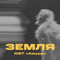 Три дня дождя & Тося Чайкина - Земля (OST "Амура")