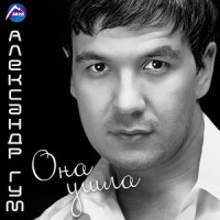 Aleksandr Gum - Она ушла