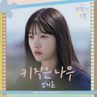 Shin Ji Hoon - Little Tree