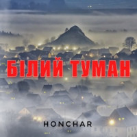 Honchar - Білий Туман