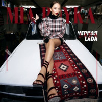 MIA BOYKA - Черная LADA