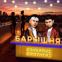 GAYAZOV$ BROTHER$ - Барышня