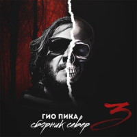 Гио ПиКа - Говори, сука