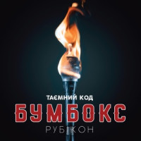 Boombox - Твій на 100%