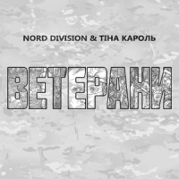 NORD DIVISION & Tina Karol - Ветерани