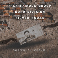 FCK FAMOUS GROUP, NORD DIVISION & $ilver $quad - ПОВЕРНИСЬ ЖИВИМ (MRK_beats)