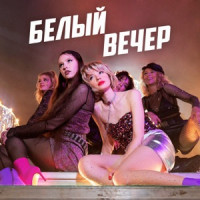 Kombinatsiya - Белый вечер (Кирилл Бородулев Remix)