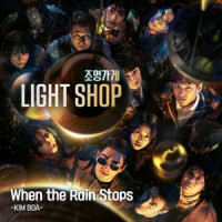 Boa Kim - When the Rain Stops (From "Light Shop"/Soundtrack Version)