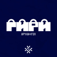 Arhangel - Гири